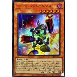 画像1: 〔状態A-〕モーターバイオレンス【ウルトラ】{VJMP-JP212}《モンスター》