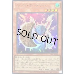画像1: 〔状態A-〕ムーンガードナー【ウルトラ】{VJMP-JP268}《モンスター》
