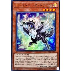 画像1: 〔状態B〕ホワイトローズドラゴン【ウルトラ】{VJMP-JP155}《モンスター》