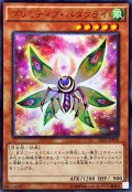 〔状態B〕プリミティブバタフライ【ウルトラ】{VJMP-JP090}《モンスター》