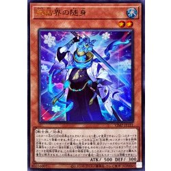 画像1: 氷結界の随身【ウルトラ】{VJMP-JP191}《モンスター》