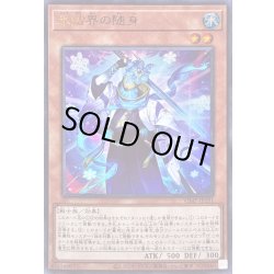 画像1: 〔状態B〕氷結界の随身【ウルトラ】{VJMP-JP191}《モンスター》