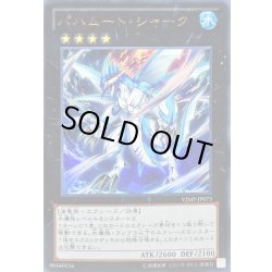 画像1: 〔状態B〕バハムートシャーク【ウルトラ】{VJMP-JP073}《エクシーズ》