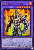 爆撃獣ファイヤボンバー【ウルトラ】{VJMP-JP247}《融合》