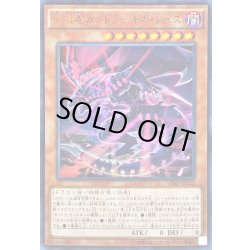 画像1: 〔状態B〕破壊竜ガンドラギガレイズ【ウルトラ】{VJMP-JP125}《モンスター》