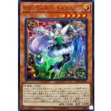 〔状態B〕トリックスターキャロベイン【ウルトラ】{VJMP-JP141}《モンスター》