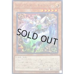 画像1: 〔状態A-〕トリックスターキャロベイン【ウルトラ】{VJMP-JP141}《モンスター》