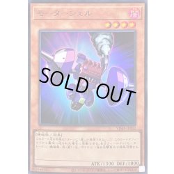 画像1: 〔状態B〕モーターシェル【ウルトラ】{VJMP-JP202}《モンスター》