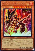バーニングドラゴン【ウルトラ】{VJMP-JP231}《モンスター》