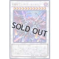 〔状態B〕エン魔竜王レッドデーモンカラミティ【ウルトラ】{VJMP-JP107}《シンクロ》