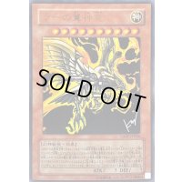 〔状態B〕ラーの翼神竜【ウルトラ】{VJMP-JP046}《モンスター》