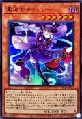 霊道士チャンシー【ウルトラ】{VJMP-JP211}《モンスター》