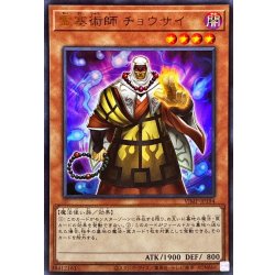 画像1: 霊塞術師チョウサイ【ウルトラ】{VJMP-JP194}《モンスター》