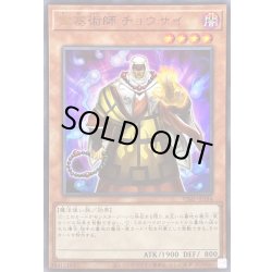 画像1: 〔状態B〕霊塞術師チョウサイ【ウルトラ】{VJMP-JP194}《モンスター》