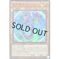 〔状態B〕輪廻竜サンサーラ【ウルトラ】{VJMP-JP186}《モンスター》