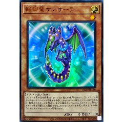 画像1: 〔状態A-〕輪廻竜サンサーラ【ウルトラ】{VJMP-JP186}《モンスター》
