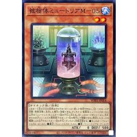 被検体ミュートリアM-05【スーパー】{WPP2-JP014}《モンスター》