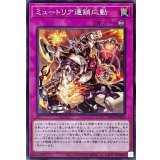 ミュートリア連鎖応動【ノーマル】{WPP2-JP025}《罠》