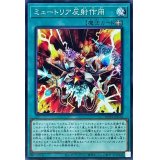 ミュートリア反射作用【ノーマル】{WPP2-JP024}《魔法》