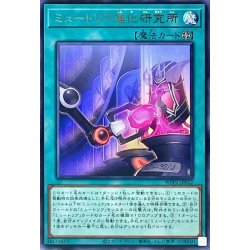 画像1: ミュートリア進化研究所【レア】{WPP2-JP022}《魔法》
