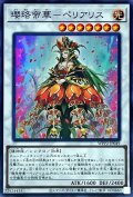 瓔珞帝華ペリアリス【スーパー】{WPP2-JP049}《シンクロ》