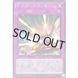 XYZハイパーキャノン【ノーマル】{WPP2-JP066}《罠》