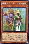 〔状態B〕夢魔鏡の乙女イケロス【シークレット】{WPP1-JP016}《モンスター》