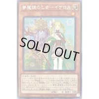 〔状態A-〕夢魔鏡の乙女イケロス【シークレット】{WPP1-JP016}《モンスター》