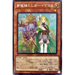画像1: 〔状態B〕夢魔鏡の乙女イケロス【シークレット】{WPP1-JP016}《モンスター》