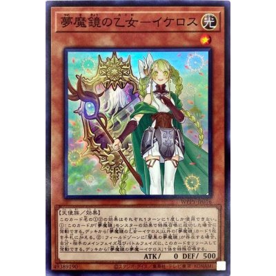 〔状態B〕夢魔鏡の乙女イケロス【スーパー】{WPP1-JP016}《モンスター》