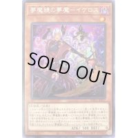 〔状態B〕夢魔鏡の夢魔イケロス【シークレット】{WPP1-JP017}《モンスター》