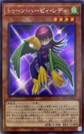 〔状態B〕トゥーンハーピィレディ【シークレット】{WPP1-JP002}《モンスター》