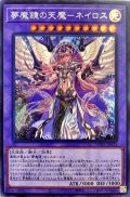 夢魔鏡の天魔ネイロス(日本版イラスト)【シークレット】{WPP1-JP022}《融合》