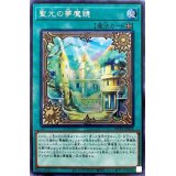 〔状態A-〕聖光の夢魔鏡【シークレット】{WPP1-JP023}《魔法》