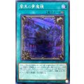 闇黒の夢魔鏡【シークレット】{WPP1-JP024}《魔法》