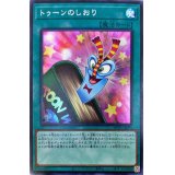 〔状態A-〕トゥーンのしおり【シークレット】{WPP1-JP003}《魔法》