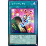 〔状態A-〕トゥーンのしおり【スーパー】{WPP1-JP003}《魔法》