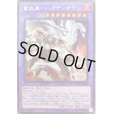 〔状態B〕富炎星ハクテンオウ【シークレット】{WPP1-JP048}《融合》
