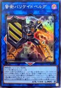 〔状態B〕警衛バリケイドベルグ【スーパー】{WPP1-JP065}《リンク》
