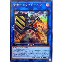 画像1: 警衛バリケイドベルグ【スーパー】{WPP1-JP065}《リンク》
