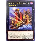 海造賊静寂のメルケ号【レア】{WPP1-JP036}《エクシーズ》