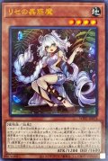〔状態A-〕リセの蟲惑魔【ウルトラ】{WPP1-JP074}《モンスター》