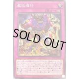 魔妖遊行【ノーマル】{WPP1-JP076}《罠》