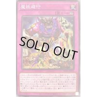 魔妖遊行【ノーマル】{WPP1-JP076}《罠》