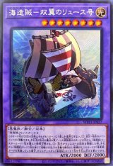 〔状態B〕海造賊双翼のリュース号【シークレット】{WPP1-JP037}《融合》