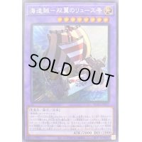 〔状態B〕海造賊双翼のリュース号【シークレット】{WPP1-JP037}《融合》