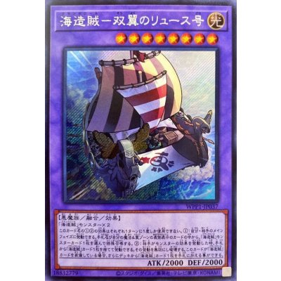 〔状態B〕海造賊双翼のリュース号【シークレット】{WPP1-JP037}《融合》