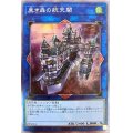 〔状態B〕☆アジア☆黒き森の航天閣【エクストラシークレット】{アジアWPP1-JP078}《リンク》