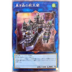 画像1: 〔状態B〕☆アジア☆黒き森の航天閣【エクストラシークレット】{アジアWPP1-JP078}《リンク》
