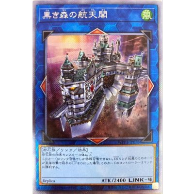 〔状態B〕黒き森の航天閣【エクストラシークレット】{WPP1-JP078}《リンク》